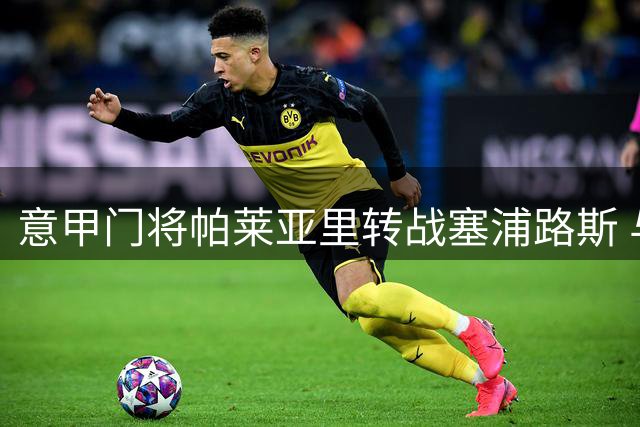 意甲门将帕莱亚里转战塞浦路斯 与AEK拉纳卡签约两载