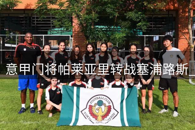 意甲门将帕莱亚里转战塞浦路斯 与AEK拉纳卡签约两载